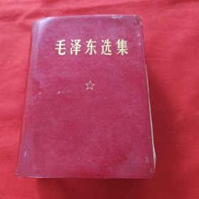 毛泽东选集 一卷本 64开