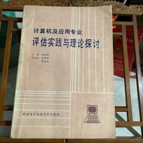 计算机及应用专业 评估实践与理论探讨