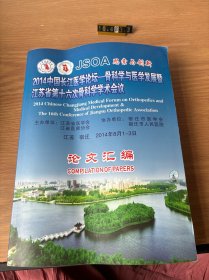 2014中国长江医院论坛--骨科学与医学发展暨江苏省第十六次骨科学学术会议：论文汇编