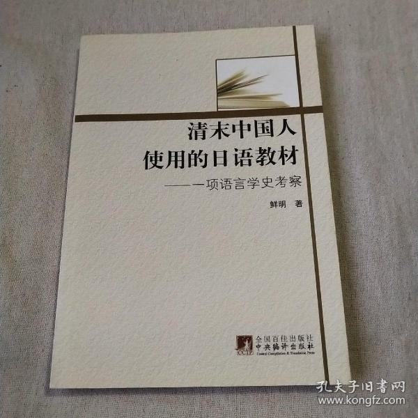 清末中国人使用的日语教材：一项语言学史考察