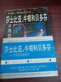 莎士比亚、牛顿和贝多芬：不同的创造模式