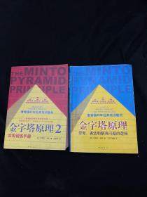 金字塔原理 实用训练手册