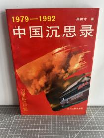 中国沉思录:1979-1992改革热点纪实