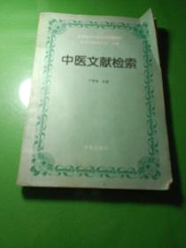 中医文献检索(普通高等中医院校协编教材