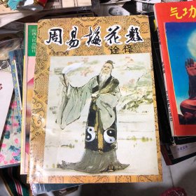 《周易梅花数》诠译