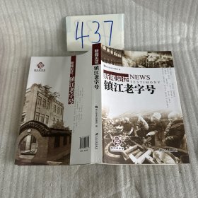 新闻见证：镇江老字号