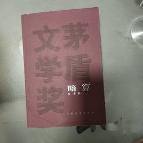 暗算