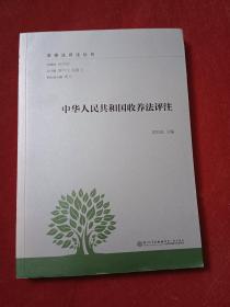 中华人民共和国收养法评注/家事法评注丛书