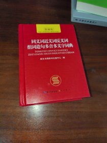 中小学生同义词近义词反义词组词造句多音多义字词典崇文书局