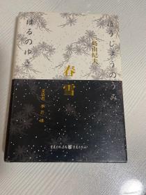 春雪：2014修订版