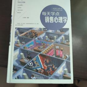 每天学点销售心理学