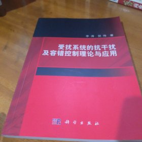 受扰系统的抗干扰及容错控制理论与应用