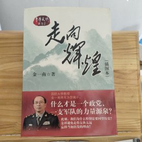 走向辉煌（插图本）