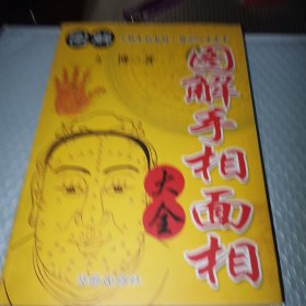 图解手相面相大全