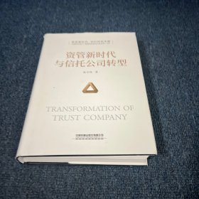 资管新时代与信托公司转型