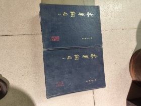 1989年《本草纲目……校点本上下册》