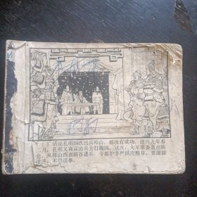 连环画《三国演义之四十一 诸葛装神》 (上海人民美术出版社1979 年12月1版1印 ) （包邮）