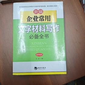 新编企业常用文字材料写作必备全书（最新版本）