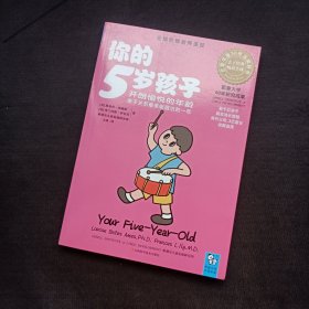 你的5岁孩子：开朗愉悦的年龄亲子关系最亲昵融洽的一年