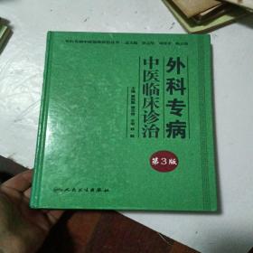 专科专病中医临床诊治丛书·外科专病中医临床诊治（第三版）