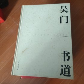 吴门书道:中国书法名城苏州书法作品集