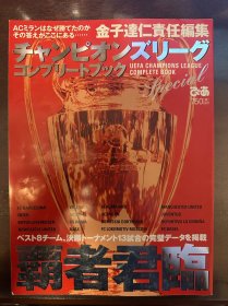 日本足球周刊2003-2004欧洲冠军杯欧冠夺冠画册足球特刊AC米兰vs尤文图斯俱乐部画册带总结32强全家福包邮