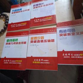 三思数学有迹可循突破新定义问题、方圆同趣突破圆的综合问题、数里有形突破代数综合问题、多思少算突破选填压轴题、牵线搭桥