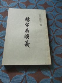 杨家府演义