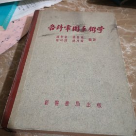 各可常用手术学