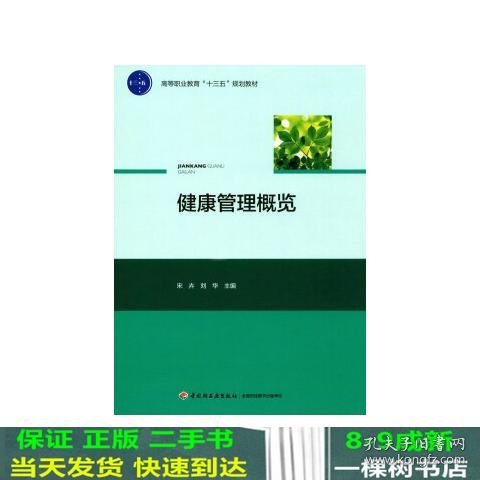 健康管理概览/高等职业教育“十三五”规划教材