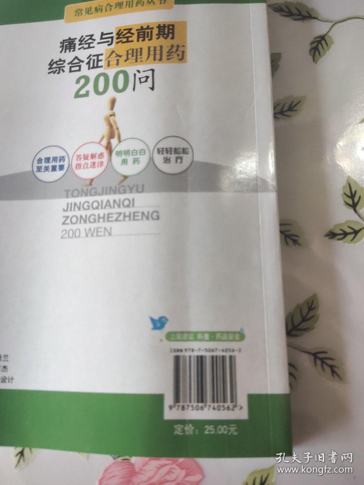 痛经与经前期综合征合理用药200问