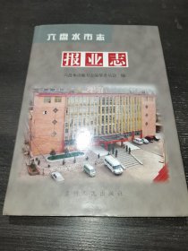 六盘水市报业志