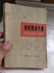 农村美术手册～河北人民出版75年1版 76年2印.