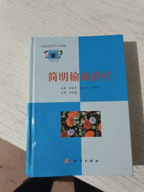 简明输血治疗