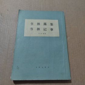 书林藻鉴,书林记事