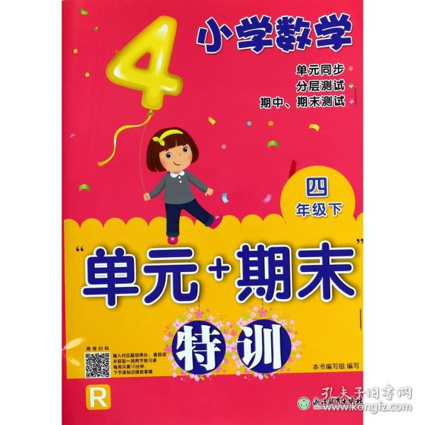 小学数学“单元+期末”特训 四年级下