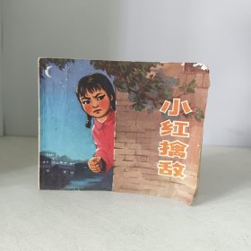 小红擒敌
