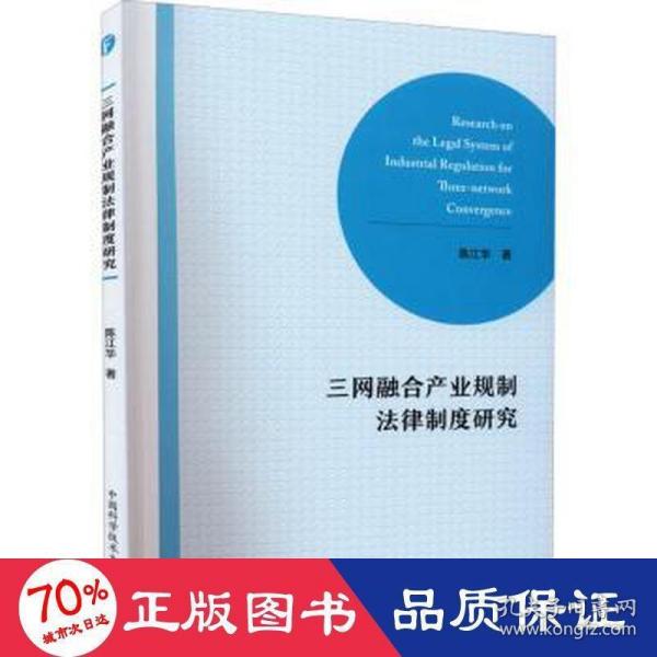 三网融合产业规制法律制度研究