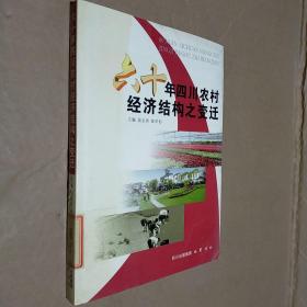 四川农村60年经济结构之变迁