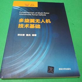 多旋翼无人机技术基础（清华科技大讲堂）