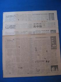 原版老报纸 北京科技报初中版＋高中版 1986年7月8日 15日 19日 29日（单日价格）