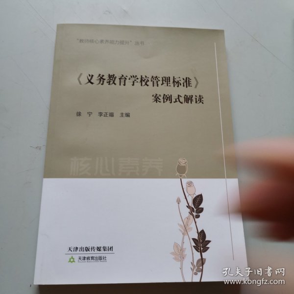 《义务教育学校管理标准》案例式解读