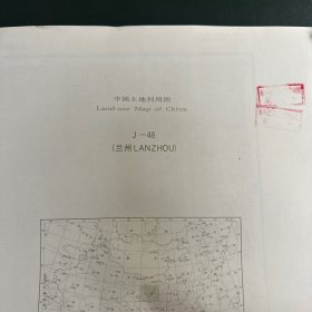 中国土地利用图:1:1000000  兰州