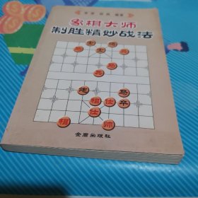 象棋大师制胜精妙战法