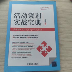活动策划实战宝典：品牌推广+人气打造+实战案例