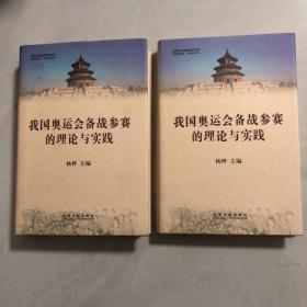 我国奥运会备战参赛的理论与实践（上下册）（3架）