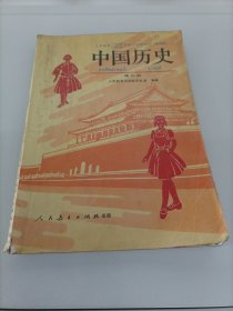 初中老版历史课本：中国历史第四册【版权页缺失】