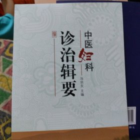 中医妇科诊治辑要