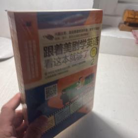 跟着美剧学英语看这本就够了(畅销修订版)(2)