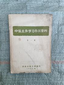 中医业务学习参考资料
               第一辑